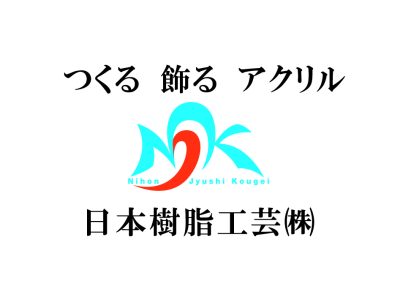 日本樹脂工芸株式会社