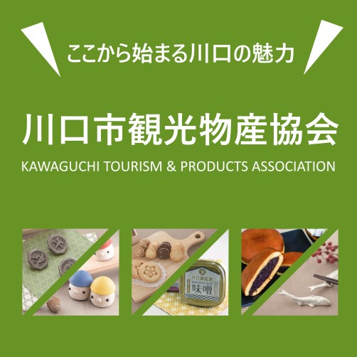 川口市観光物産協会