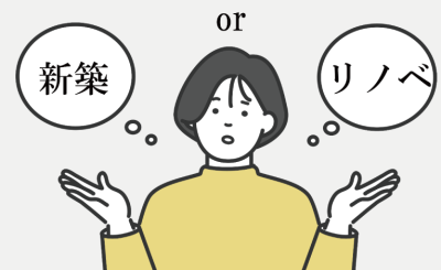 新築 or リノベーション、うちはどっち？無料相談会を開催