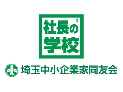 一般社団法人 埼玉中小企業家同友会 川口支部